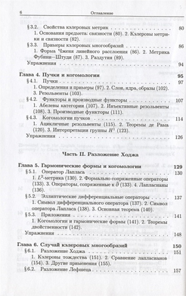 Теория Ходжа и комплексная алгебраическая геометрия. В 2-х тт. Т.1