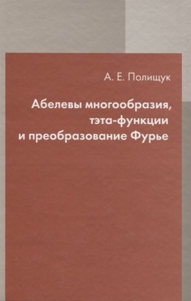 Абелевы многообразия тэта-функции и преобразование Фурье