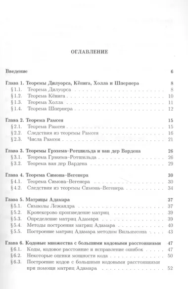 Комбинаторные свойства дискретных структур и приложения к криптологии.