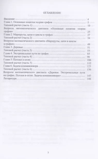 Практикум и индивидуальные задания по элементам теории графов (типовые расчеты). Учебное пособие