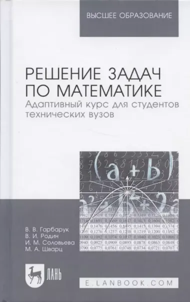 Решение задач по математике. Адаптивный курс для студентов технических вузов. Уч. пособие