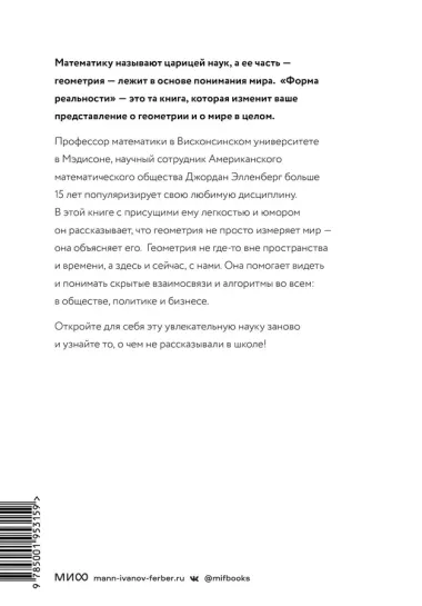 Форма реальности. Скрытая геометрия стратегии, информации, общества, биологии и всего остального