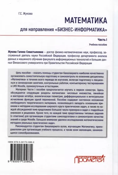 Математика для направления "Бизнес-информатика". Часть I. Учебное пособие для организации самостоятельной работы в обучающей образовательной среде Moodle