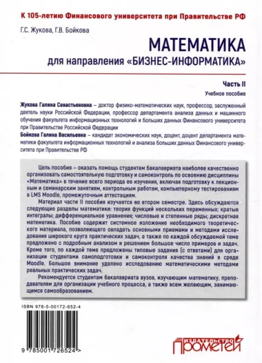 Математика для направления "Бизнес-информатика". Часть II: Учебное пособие для организации самостоятельной работы в обучающей образовательной среде Moodle