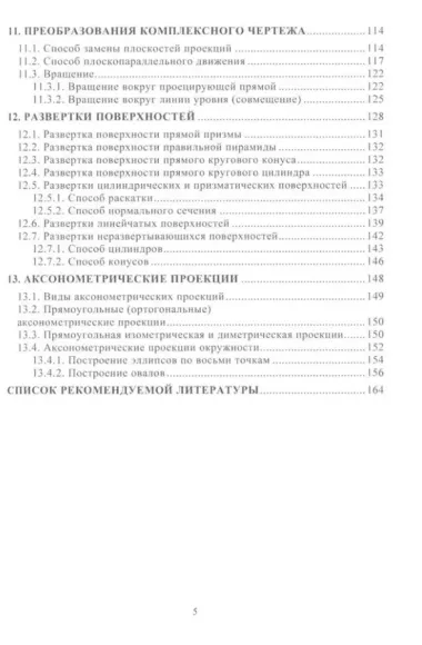 Начертательная геометрия: учебное пособие