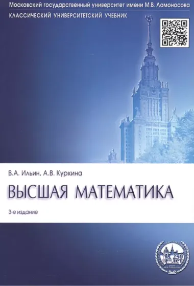 Высшая математика: учебник. 3-е изд., перераб. и доп.