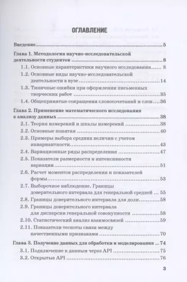 Методы и средства научного исследования при освоении дисциплины Анализ данных: Учебное пособие