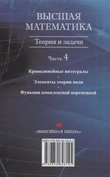 Высшая математика. Теория и задачи. В 5 ч. Ч. 4. Криволинейные интегралы. Элементы теории поля. Функции комплексной переменной.