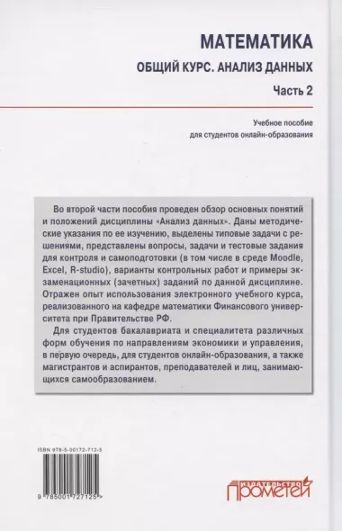 Математика. Общий курс. Анализ данных. Часть 2: Учебное пособие для студентов онлайн-образования