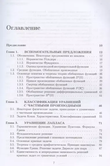 Лекции об уравнениях с частными производными: учебник