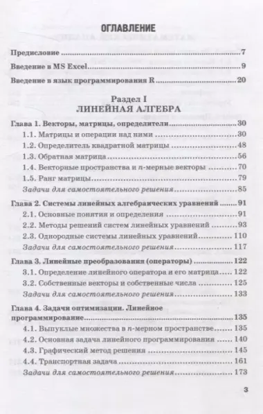 Математика и анализ данных с поддержкой MS Excel и языка R. Учебное пособие