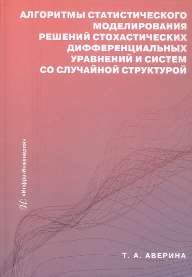 Алгоритмы статистического моделирования решений стохастических дифференциальных уравнений и систем со случайной структурой. Учебное пособие