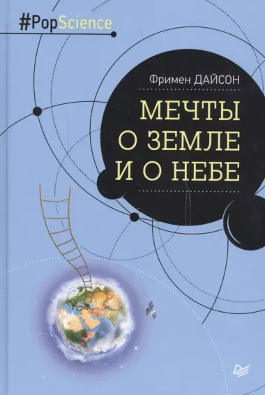 Мечты о Земле и о небе