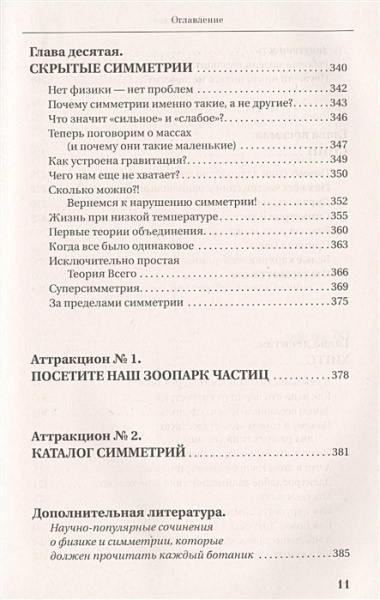 Вселенная в зеркале заднего вида. Был ли Бог правшой? Или скрытая симметрия, антивещество и бозон Хиггса