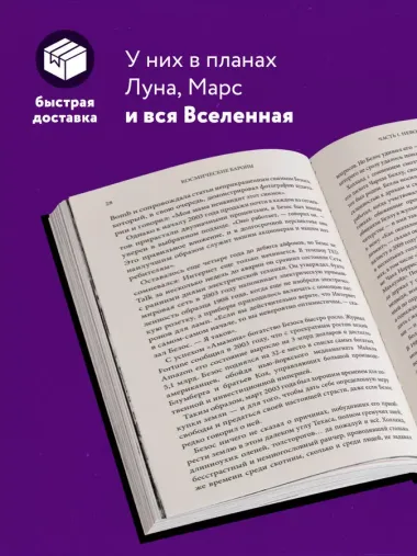 Космические бароны. Илон Маск, Джефф Безос, Ричард Брэнсон, Пол Аллен и крестовый поход во имя колонизации космоса