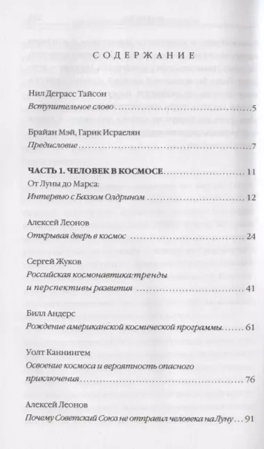 Человек в космосе. Отодвигая границы неизвестного