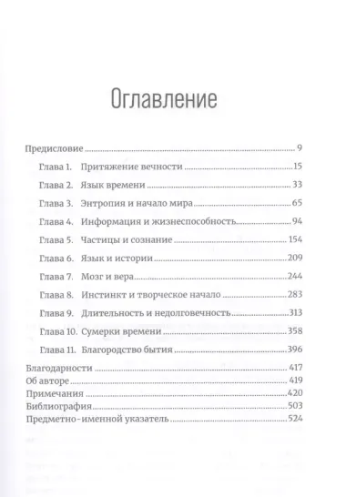 До конца времен: Сознание, материя и поиски смысла в меняющейся Вселенной