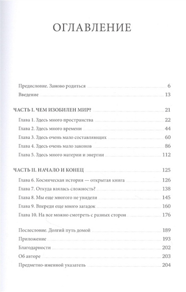 Основы реальности. 10 фундаментальных принципов устройства Вселенной