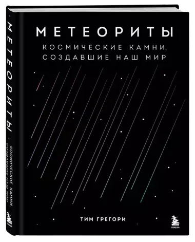 Метеориты. Космические камни, создавшие наш мир