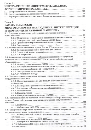 Астрономические роботизированные сети и оперативная многоканальная астрофизика (на примере Глобальной сети МАСТЕР) : монография