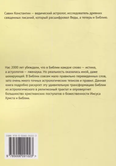 Астрологические основы Библии