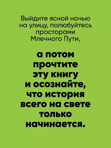 История всего. 14 миллиардов лет космической эволюции