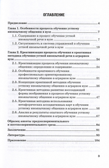 Креативизация процесса обучения устной иноязычной речи в аграрном вузе. Монография