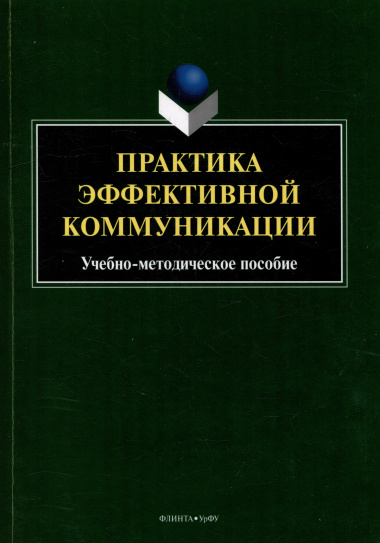 Практика эффективной коммуникации: учебно-методическое пособие