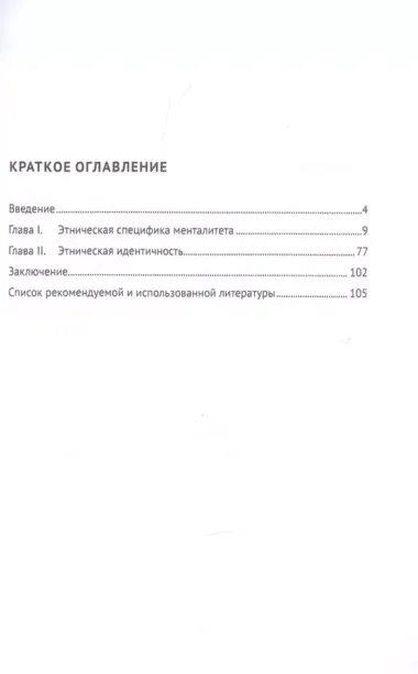 Этнопсихолингвистика. Часть 1. Этническая идентичность. Учебное пособие