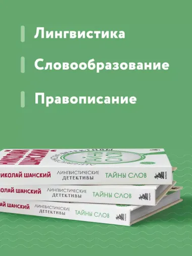 Лингвистические детективы. Книга 1. Тайны слов