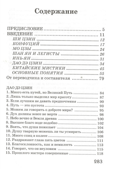 Дао Дэ Цзин. Учение о Пути и Благой Силе с параллелями из Библии и Бхагавад Гиты