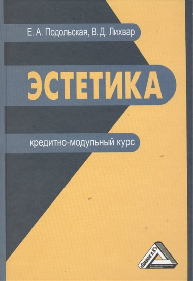 Эстетика: кредитно-модульный курс: Учебное пособие для бакалавров