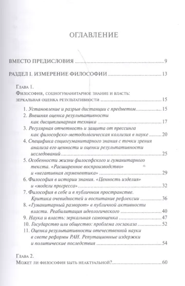 Идеи и числа. Основания и критерии оценки результативности философских и социогуманитарных исследований