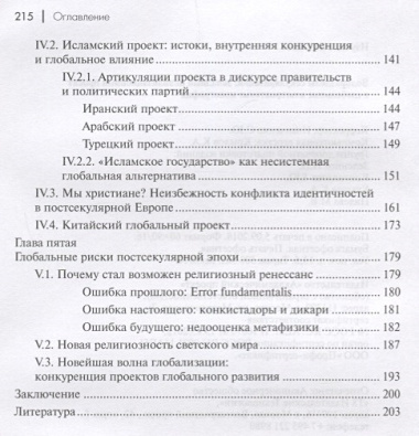 Водоразделы секуляризации: западный цивилизационный проект и глобальные альтернативы. Монография