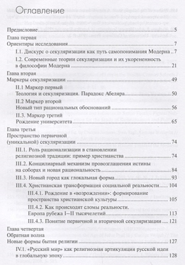 Водоразделы секуляризации: западный цивилизационный проект и глобальные альтернативы. Монография