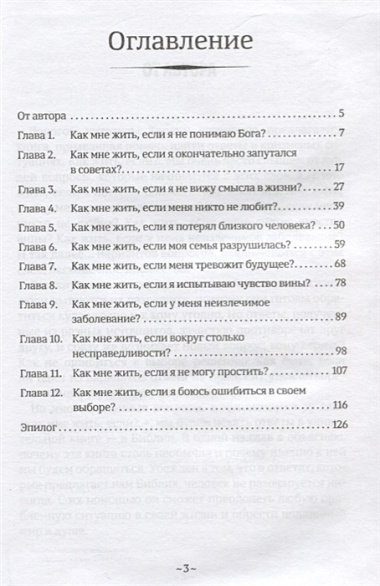 Как мне жить, если? Вопросы, которые мы часто задаем Небу