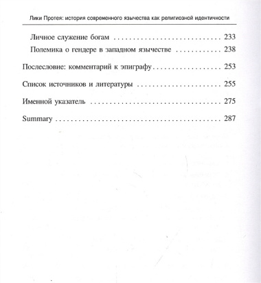 Лики Протея: история современного язычества как религиозной идентичности