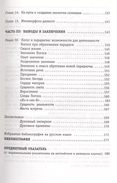 Метаморфоза Данного. На пути создания экологии сознания