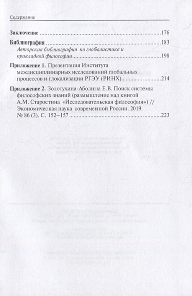 Новая философия глобального мира: проблемная репрезентация. Монография