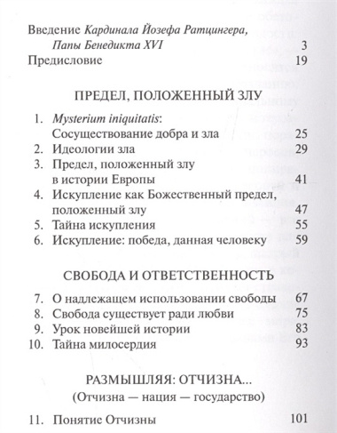 Память и идентичность/Memoria E Identita. Введение Йозефа Ратцингера, Папы Бенедикта XVI