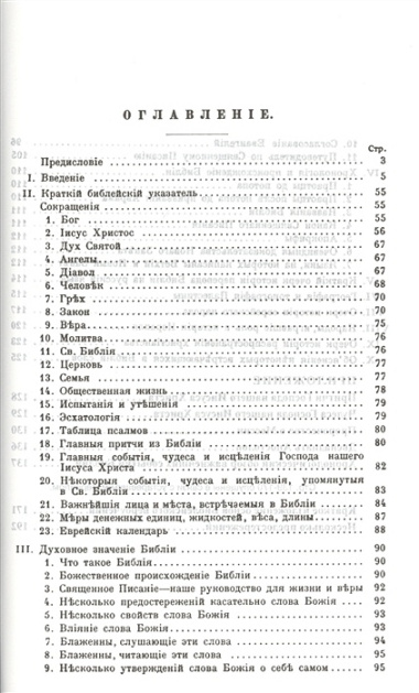 Библия. Книги Священного Писания Ветхого и Нового Завета. Каноническая. В русском переводе с параллельными местами. С приложением краткого библейского указателя и объяснительными примечаниями пастора Б. Геце