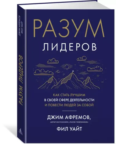 Разум лидеров. Как стать лучшим в своей сфере деятельности и повести людей за собой