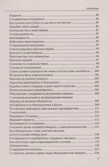 Политика мудрого. Благоразумие, соединенное с добродетелью