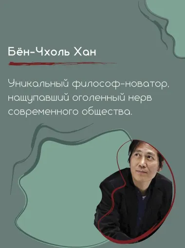 Общество усталости. Негативный опыт в эпоху чрезмерного позитива