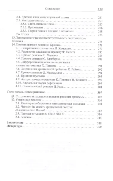 Иллюзия значения. Проблема следования правилу в аналитической философии