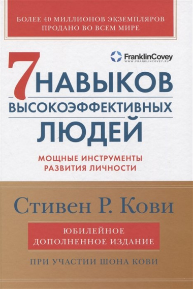 Семь навыков высокоэффективных людей: Мощные инструменты развития личности (Юбилейное издание, дополненное)