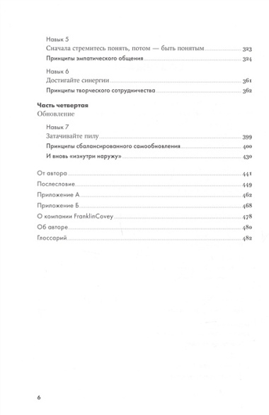 Семь навыков высокоэффективных людей: Мощные инструменты развития личности (Юбилейное издание, дополненное)