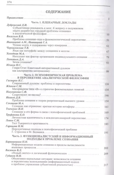 Проблема сознания в междисциплинарной перспективе