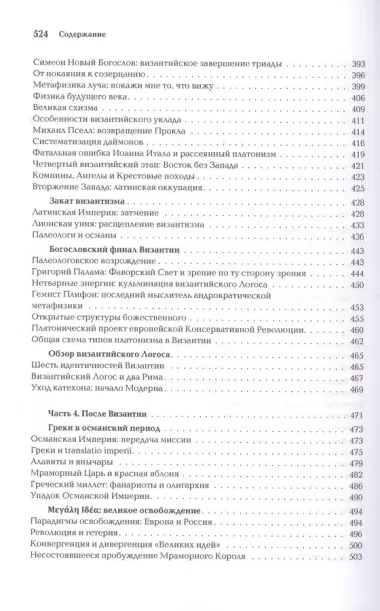 Ноомахия: войны ума. Логос Европы. Византийский Логос. Эллинизм и империя