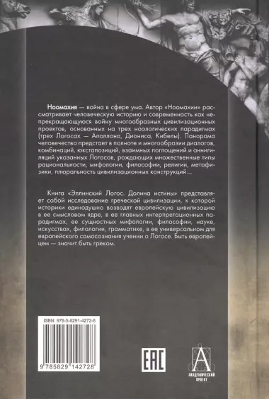 Ноомахия: войны ума. Логос Европы. Эллинский Логос. Долина истины